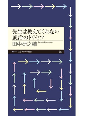 cover image of 先生は教えてくれない就活のトリセツ